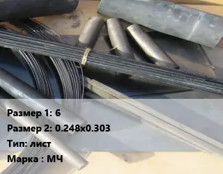 Молибден 6х0.248х0.303 лист Марка: МЧ